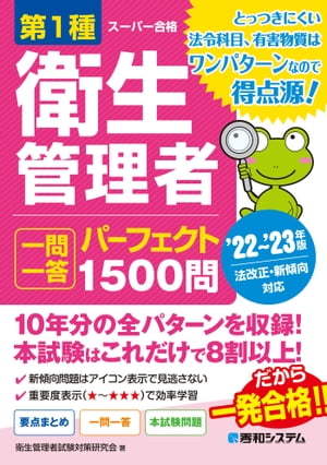 第1種衛生管理者 一問一答 パーフェクト1500問 ’22〜’23年版