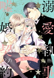 溺愛執事と嘘婚契約 24【電子書籍】[ 姫なっつん ]