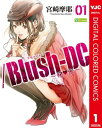 /Blush-DC ～秘 蜜～ カラー版 1【電子書籍】 宮崎摩耶