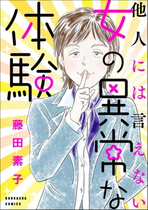 他人には言えない女の異常な体験