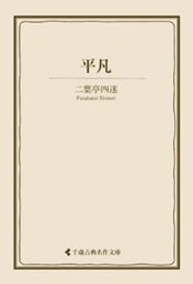 平凡 平凡【電子書籍】[ 二葉亭四迷 ]