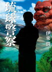 琉球警察(文庫版)【電子書籍】[ 伊東潤 ]