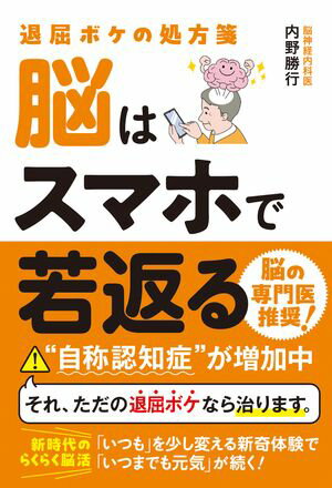 退屈ボケの処方箋 脳はスマホで若返る【電子書籍】[ 内野勝行 ]