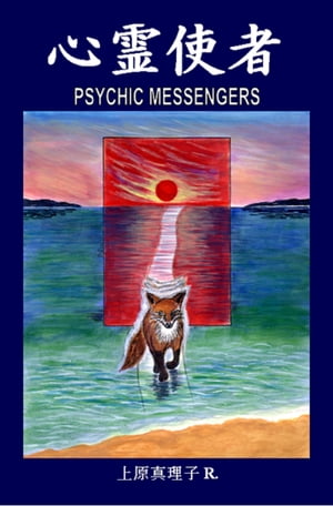 心霊使者 (Psychic Messengers)