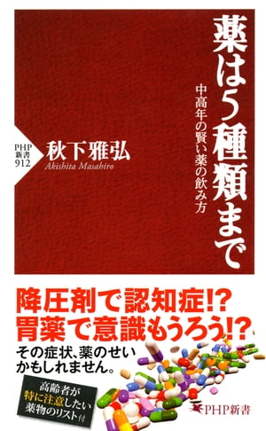 薬は5種類まで 中高年の賢い薬の飲み方【電子書籍】[ 秋下雅弘 ]