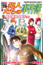 金田一少年の事件簿外伝 犯人たちの事件簿（10）【電子書籍】 さとうふみや