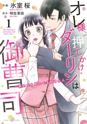 オレ様押しかけダーリンは御曹司〜別れても別れても好きな人〜　１