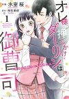 オレ様押しかけダーリンは御曹司～別れても別れても好きな人～　1【電子書籍】[ 氷室　桜 ]