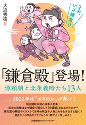 「鎌倉殿」登場！ 源頼朝と北条義時たち13人【電子書籍】[ 大迫秀樹 ]