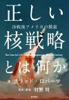 正しい核戦略とは何か 冷戦後アメリカの模索【電子書籍】[ ブラッド・ロバーツ ]