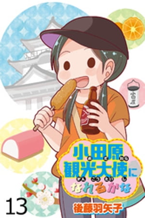 小田原観光大使になれるかな 【せらびぃ連載版】（１３）