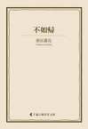 不如帰【電子書籍】[ 徳冨蘆花 ]