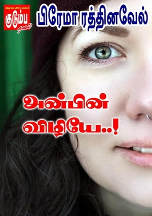 அன்பின் விழியே..!