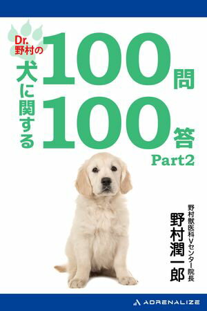Dr.野村の犬に関する100問100答Part2【電子書籍】[ 野村潤一郎 ]