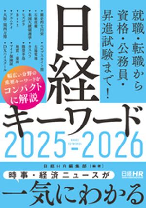 日経キーワード 2025-2026【電子書籍】のサムネイル