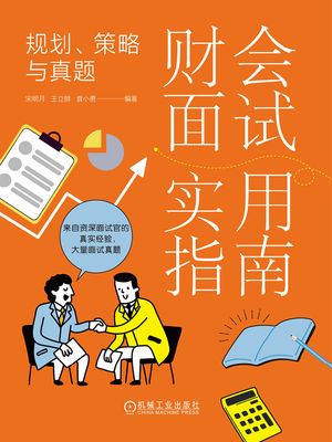 ?会面??用指南：??、策略与真?【電子書籍】[ 宋明月等?著 ]