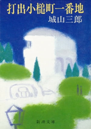 打出小槌町一番地（新潮文庫）【電子書籍】[ 城山三郎 ]