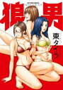 狼男 東タイラ アクションコミックス