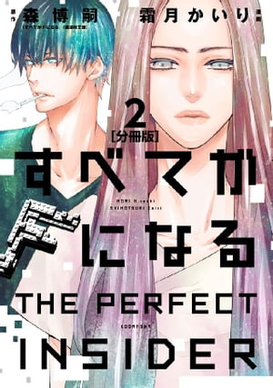 すべてがＦになる　ーＴＨＥ　ＰＥＲＦＥＣＴ　ＩＮＳＩＤＥＲー　分冊版（２）