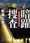 暗躍捜査　警務部特命工作班【電子書籍】[ 末浦　広海 ]