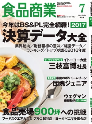 食品商業　2017年7月特大号