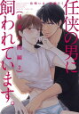 任侠の男に飼われています。組長入院編【第2話】【電子書籍】 佐崎いま＋高瀬ろく