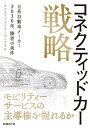 ＜p＞コネクティッドカーが生み出す社会的な価値とは！？＜/p＞ ＜p＞つながるクルマ、「コネクティッドカー」が自動車業界に与える影響を分析し、日系メーカーがとるべきビジネス戦略について解説しています。＜/p＞ ＜p＞コネクティッドカーは自動運転や電動化と並ぶ次世代自動車のキーワードとされながらも、その実態や機能についてはほとんど明らかにされていません。また、これまでハードウエアを主に扱ってきた自動車関係者にとって、ソフトウエアやサービスを主軸とするコネクティッドカーはつかみどころがなく、縁遠い存在でした。＜/p＞ ＜p＞本書はクルマやITの専門知識を持たない読者を対象に、平易な言葉でコネクティッドカーの実像に迫ります。グローバルな経済環境や人々のライフスタイルの変化など、さまざまな将来予測を基に、コネクティッドカーが生み出す社会的な価値を考察します。その上でコネクティッドカーに必要なハードやソフトといったシステム要件を示します。＜/p＞ ＜p＞特にコネクティッドカーが日系メーカーのビジネスに与える影響について詳しく述べています。日系メーカーの強みがどこにあるのか、その強みを生かしながらコネクティッドカーの価値を取り込むためにはどのような戦略を構築すべきなのか考えます。「100年に1度の大変革期」といわれる自動車業界を勝ち抜くために重要なヒントが随所に散りばめられています。＜/p＞画面が切り替わりますので、しばらくお待ち下さい。 ※ご購入は、楽天kobo商品ページからお願いします。※切り替わらない場合は、こちら をクリックして下さい。 ※このページからは注文できません。