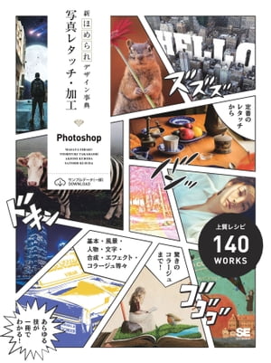 新ほめられデザイン事典 写真レタッチ 加工［Photoshop］【電子書籍】 永楽雅也