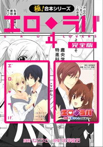 【極！合本シリーズ】 エロ◆ラバ 完全版4巻【電子書籍】[ ねこうさ ]