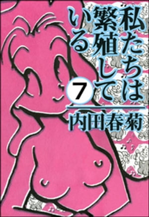 私たちは繁殖している（分冊版） 【第7話】