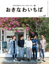 ＜p＞おきなわいちばは、観光という目線では見つけられない、沖縄に住む人たちのふだんの暮らしから見えてくるとびきりステキな“沖縄のいつもの暮らし”をお届けする季刊誌です。＜br /＞ 今回の特集は「つなぐ、つながる」。人をつなぎ、育てたカフェの16年のお話や、人と人が交わる家づくりをする設計事務所、農家と業者をつないで地元を元気にしようとする団体など、つなぐ・つながることで生まれた物語の特集です。ほかにもつながるイベントや場所、料理人・仕掛人・クリエイターたちが気になる同分野の人を数珠つなぎで紹介するコーナーも。人と人、人と地域、過去と未来…点と点が線になり、やがて大きな輪になっていく。つながりの大切さ、おもしろさがきっと垣間見えます。＜br /＞ 【目次】＜br /＞ Topic Event＜br /＞ /Coffee/Renovation＜/p＞ ＜p＞［特集］つなぐ、つながる＜br /＞ ・つなぐひと（屋部龍馬／豊田規秀／嘉数道彦／浅雄一／護得久朝晃／ミゲール・ダズール）・子育ての輪がつないだ森のマルシェ（さちばる園、子ども園おはな、きみな園）・人をつなぎ、育てたカフェの16年（モフモナ）・町をつくるように家を設計する（カメアトリエ）・地域の「想い」結びます。（南城市地域雇用創造協議会）・コーヒーに惹き寄せられて（カフェモンドア）・沖縄の日常風景を写真に（Okinawa Photowalk Club）・沖縄県立図書館のルーツ調査・国頭村から広がる地域への愛（HENTONA　LOUNGE）＜br /＞ ・じゅずつなぎ（料理人・仕掛人・クリエイター）＜br /＞ ・つなぐ人の密着日記＜br /＞ （松村元／瑞慶山成人・南風亜矢子／新垣伝／須藤ケンタ）・つなぐ場所・つながるイベント＜br /＞ ［連載］＜br /＞ おきいちぶんか部　イベント・ニュース・読者記者・おしゃべりいちば・体感！沖縄スポット・おたよりコーナー・エッセイ／中江裕司・エッセイ／セソコマサユキ＜br /＞ ・アンケート・バックナンバー・プレゼント＜/p＞画面が切り替わりますので、しばらくお待ち下さい。 ※ご購入は、楽天kobo商品ページからお願いします。※切り替わらない場合は、こちら をクリックして下さい。 ※このページからは注文できません。