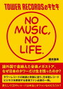 TOWER RECORDSのキセキ 「NO MUSIC, NO LIFE.」【電子書籍】 櫻井雅英