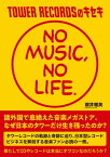 TOWER RECORDSのキセキ 「NO MUSIC, NO LIFE.」【電子書籍】[ 櫻井雅英 ]