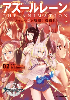 アズールレーン　THE ANIMATION　あなたの碧き航路に祝福を（2）【イラスト特典付】【電子書籍】[ ichinomi ]