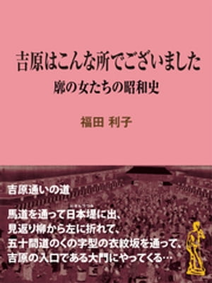 吉原はこんな所でございました　廓の女たちの昭和史【電子書籍】