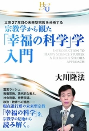 宗教学から観た「幸福の科学」学・入門　立宗27年目の未来型宗教を分析する