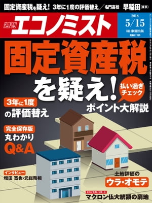 週刊エコノミスト2018年05月15日号