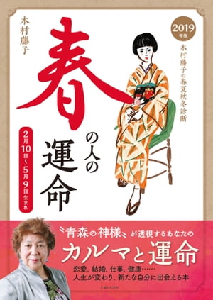 2019年版　木村藤子の春夏秋冬診断　春の人の運命