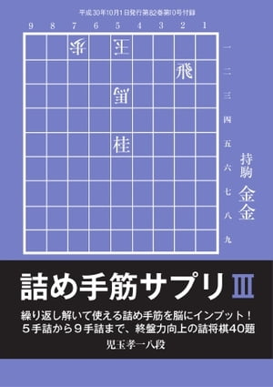 将棋世界（日本将棋連盟発行） 詰め手筋サプリ3【電子書籍】