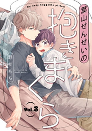 葉山せんせいの抱きまくら【分冊版】 3話【電子書籍】[ 野杜もち ]