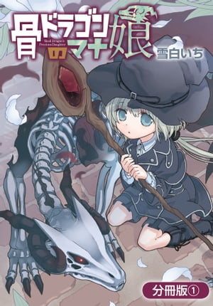 骨ドラゴンのマナ娘【分冊版】/ 1