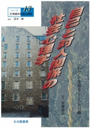 シリーズ21世紀の社会心理学13：自己と対人関係の社会心理学：「わたし」を巡るこころと行動【電子書籍】[ 高木修 ]