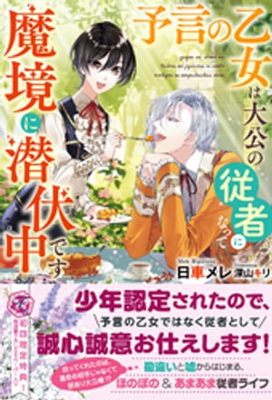 予言の乙女は大公の従者になって魔境に潜伏中です【初回限定SS付】【イラスト付】【電子限定描き下ろしイラスト＆著者直筆コメント入り】