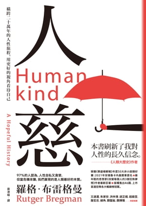 人慈：横跨二十萬年的人性旅程，用更好的視角看待自己 Humankind: A Hopeful History【電子書籍】[ 羅格．布雷格曼 ] 1