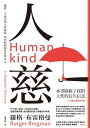 人慈：横跨二十萬年的人性旅程，用更好的視角看待自己 Humankind: A Hopeful History【電子書籍】[ 羅格．布雷格曼 ]