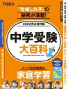 中学受験大百科 2022完全保存版【電子書籍】