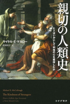 親切の人類史ーーヒトはいかにして利他の心を獲得したか