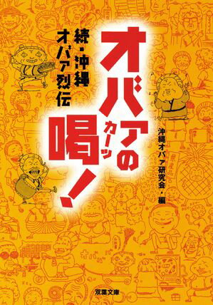 楽天市場】沖縄オバァ烈伝の通販 楽天市場】沖縄オバァ烈伝の通販