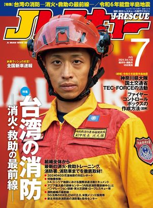 Jレスキュー(ジェイ・レスキュー)2024年7月号(Vol.130)