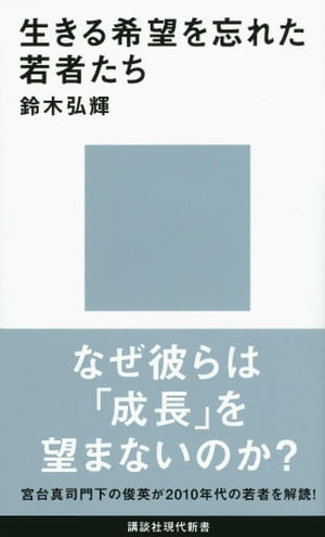 生きる希望を忘れた若者たち